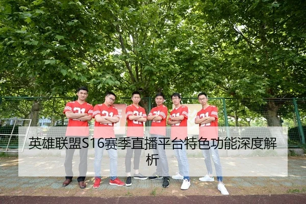 英雄联盟S16赛季直播平台特色功能深度解析